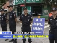 縣公安部門全力做好高考安保工作