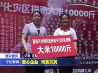 愛心企業(yè) 情系災(zāi)民