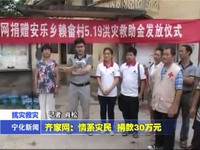 齊家網：情系災民 捐款30萬元