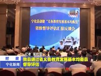 我縣通過省義務教育發展基本均衡縣督導評估