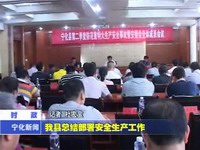 我縣總結部署安全生產工作