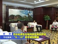 市長杜源生在福州會見我縣參加“6.18”的專家和客商