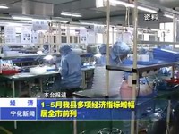 1－5月我縣多項經濟指標增幅居全市前列