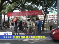 我縣黨員開展義務奉獻日活動