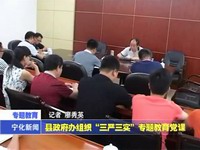 縣政府辦組織“三嚴三實”專題教育黨課