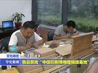 我縣獲批“中國印刷博物館福建基地”