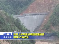 我縣上半年重點項目建設投資完成30多億元