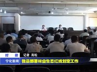 我縣部署林業(yè)生態(tài)紅線劃定工作