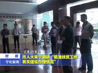 市人大來(lái)寧調(diào)研“精準(zhǔn)扶貧工作有關(guān)建議辦理情況”