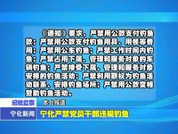 寧化嚴(yán)禁黨員干部違規(guī)釣魚(yú)
