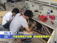 月兔空調(diào)投產(chǎn)在即 建設(shè)進(jìn)度完成95%