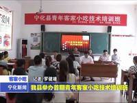 我縣舉辦首期青年客家小吃技術(shù)培訓(xùn)班