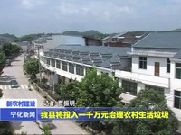 我縣將投入一千萬元治理農村生活垃圾