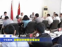 縣委召開常委議軍會議