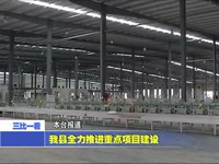 我縣全力推進重點項目建設