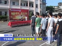 應征青年莊重承諾 光榮！