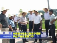 市委副書記余紅勝來寧調研農業產業化發展工作