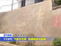 氣象文化墻 傳遞知識與精神