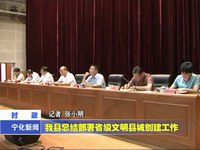 我縣總結部署省級文明縣城創建工作