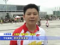 火炬手風采 正能量爆棚