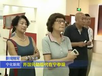 開國元勛后代在寧參觀