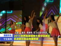 2015世界旅游模特大賽中國區總決賽在我縣完美收官