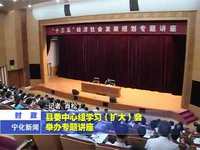 縣委中心組學習（擴大）會舉辦專題講座