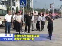 縣領導率考察團赴石城考察文化旅游產業