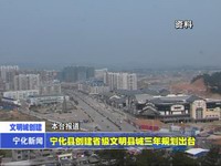 寧化縣創建省級文明縣城三年規劃出臺
