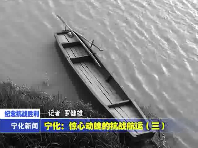 寧化：驚心動魄的抗戰航運（三）