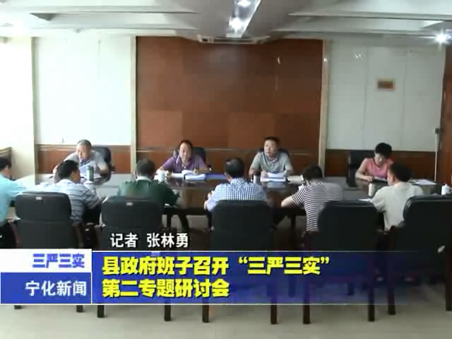 縣政府班子召開“三嚴三實”第二專題研討會
