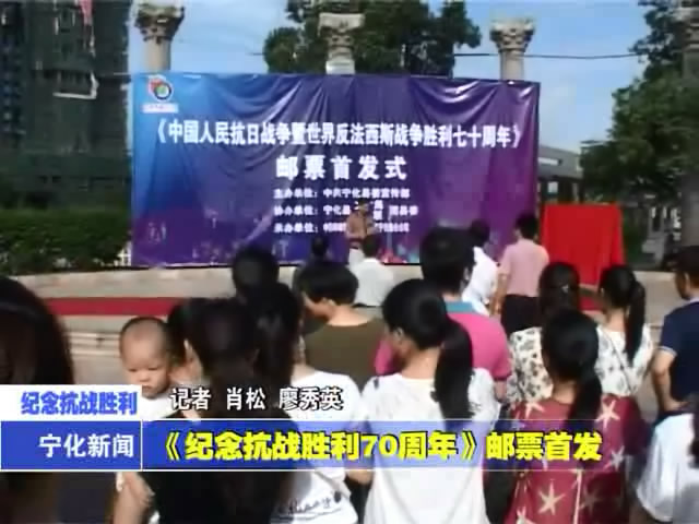 《紀念抗戰勝利70周年》郵票首發