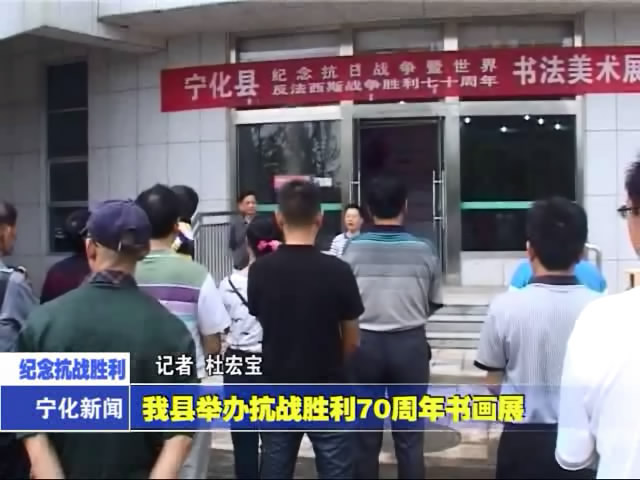 我縣舉辦抗戰勝利70周年書畫展