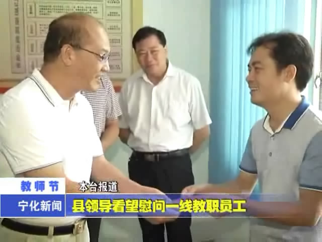 縣領導看望慰問一線教職員工