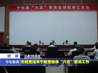 市檢查組來寧檢查驗收“六”普法工作