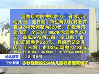 今秋起我縣公辦幼兒園收費略有增長