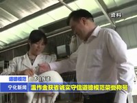 溫作金獲省誠實守信道德模范榮譽稱號