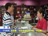縣紀委：節前專項檢查嚴防“節日病”