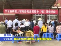 我縣200多名殘疾人享受適配服務