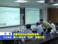 縣委書記肖長根檢查指導第21號臺風“杜鵑”防御工作
