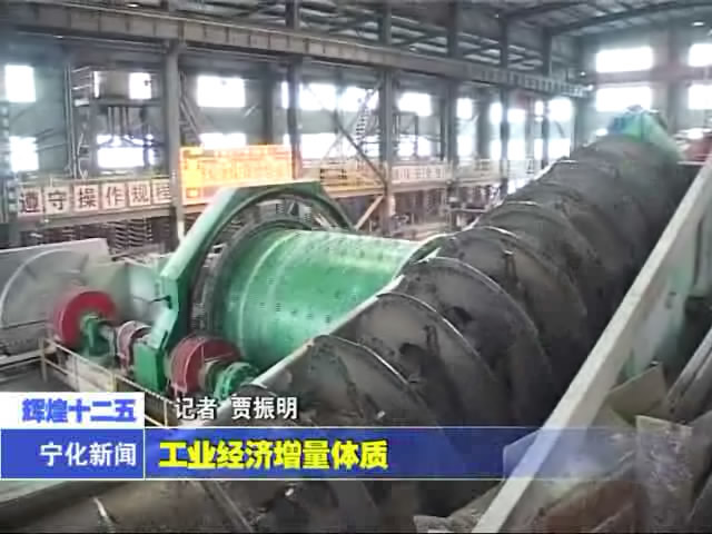 工業經濟增量提質