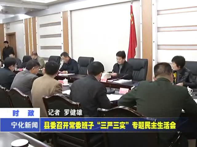 縣委召開常委班子“三嚴三實”專題民主生活會