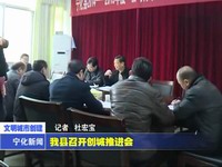 我縣召開創城推進會
