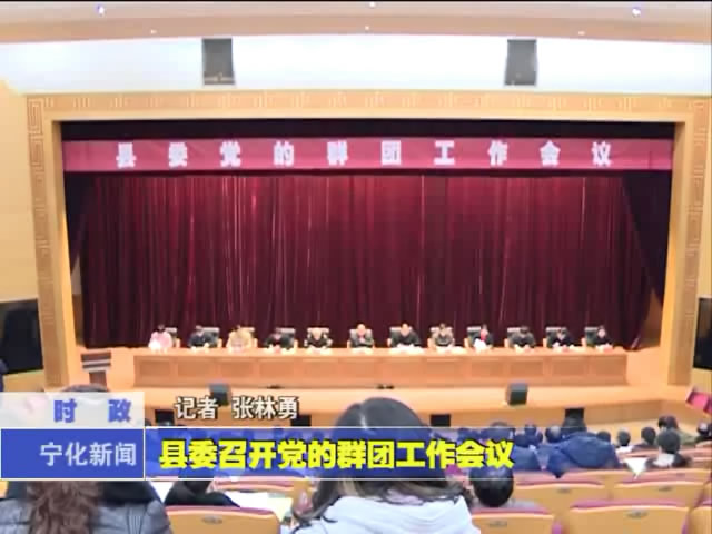 縣委召開黨的群團工作會議