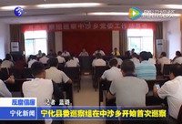 寧化縣委巡察組在中沙開始首次巡察