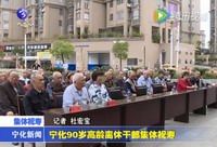 寧化90歲高齡離休干部集體祝壽