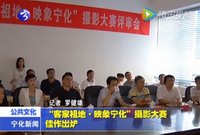 “客家祖地·映象寧化”攝影大賽佳作出爐