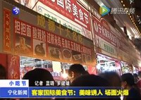 客家國際美食節(jié)：美味誘人  場(chǎng)面火爆