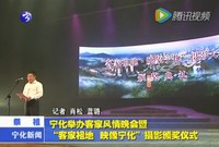 寧化舉辦客家風(fēng)情晚會(huì)暨“客家祖地·映象寧化”攝影頒獎(jiǎng)儀式