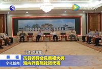 市縣領(lǐng)導(dǎo)會(huì)見祭祖大典海內(nèi)外客屬社團(tuán)代表